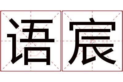 宸的意思名字|宸的意思